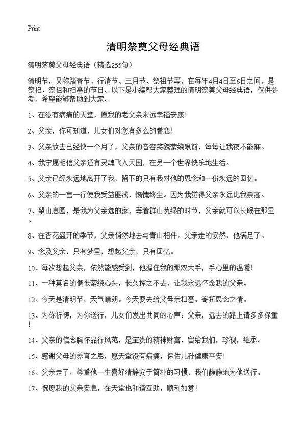 清明祭奠父母经典语255篇