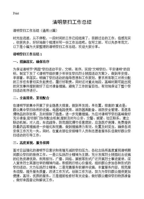 清明祭扫工作总结15篇