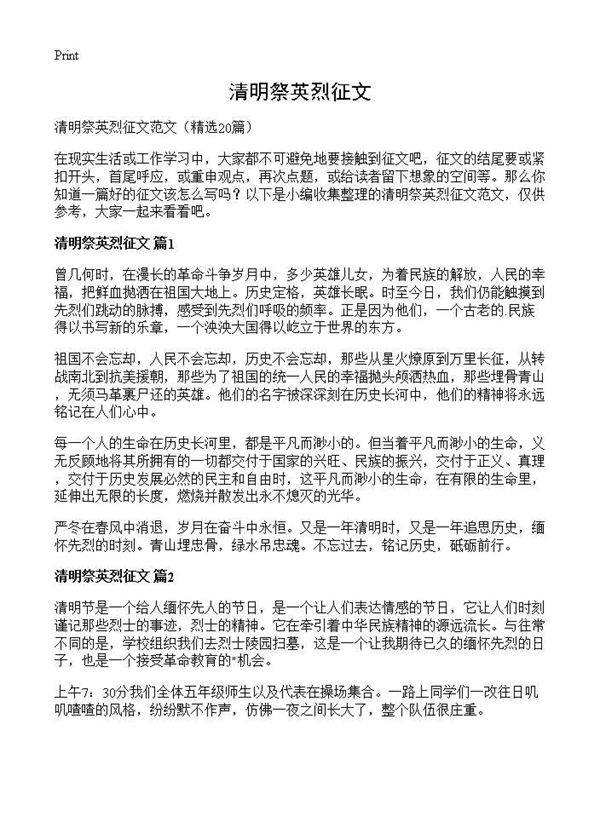 清明祭英烈征文20篇
