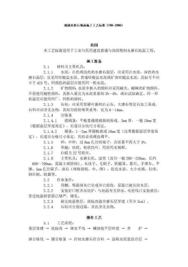 现制水磨石地面施工工艺标准