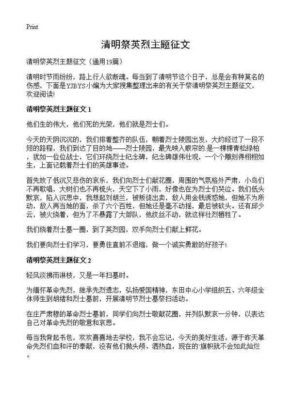 清明祭英烈主题征文19篇