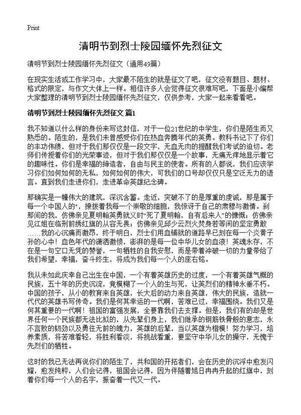清明节到烈士陵园缅怀先烈征文49篇