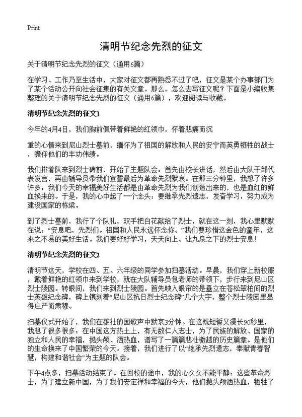 清明节纪念先烈的征文6篇
