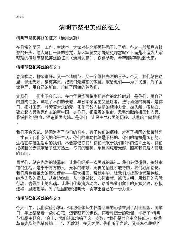 清明节祭祀英雄的征文20篇