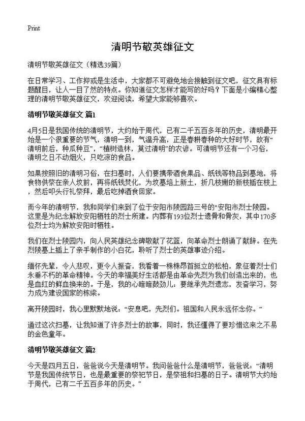 清明节敬英雄征文39篇