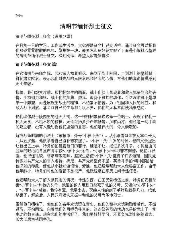 清明节缅怀烈士征文23篇