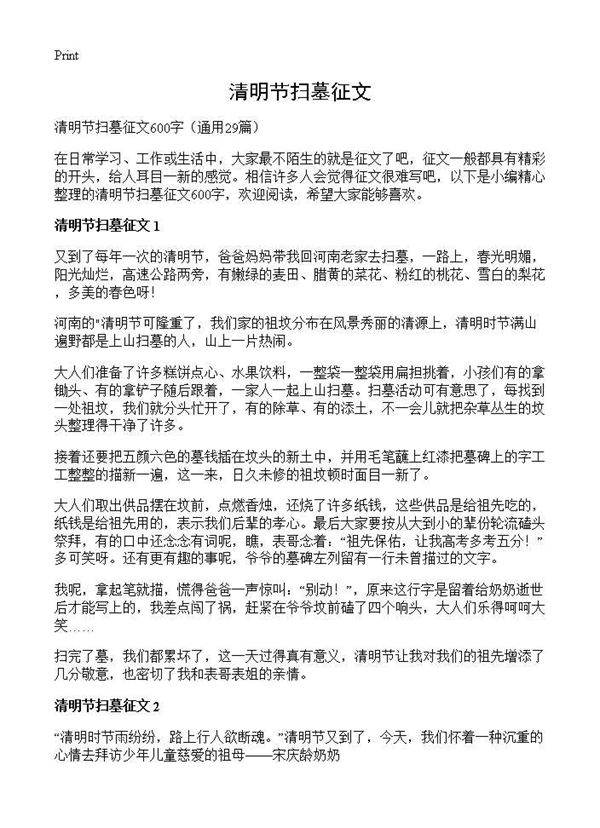 清明节扫墓征文29篇