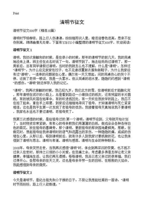 清明节征文18篇