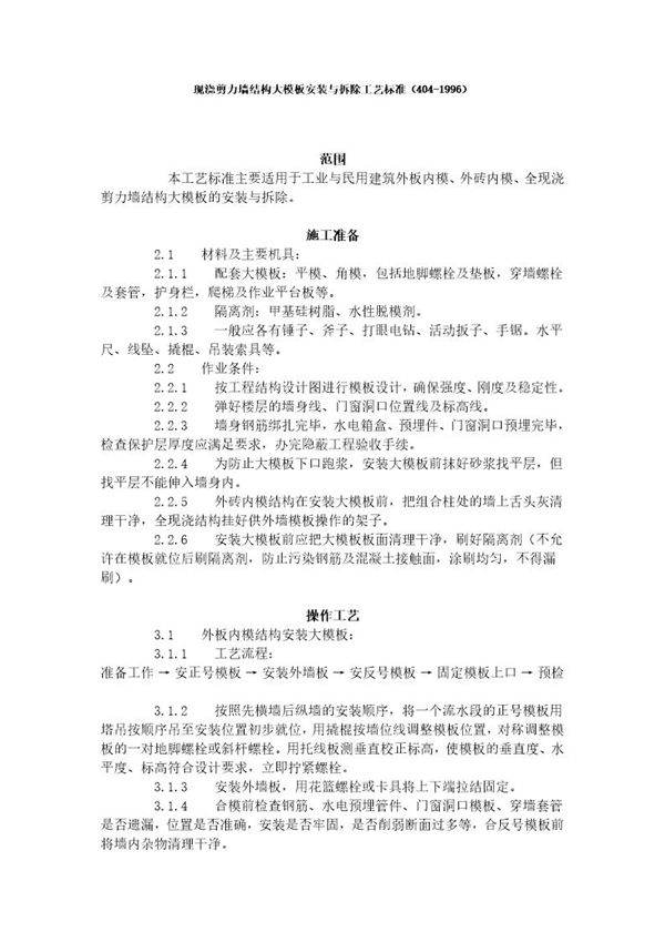 现浇剪力墙结构大模板安装与拆除工艺标准