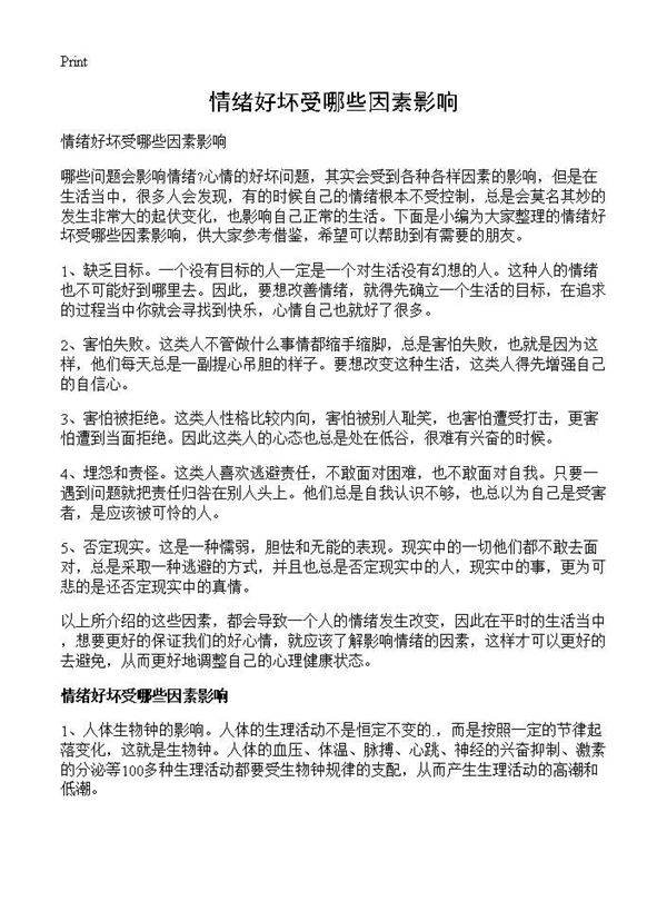 情绪好坏受哪些因素影响