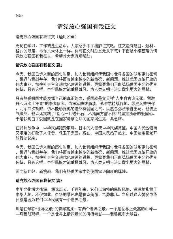 请党放心强国有我征文27篇