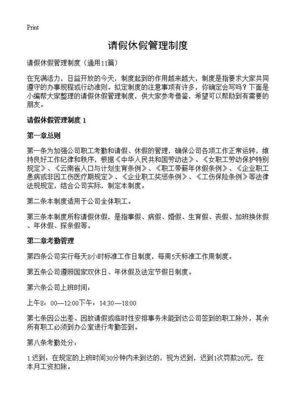 请假休假管理制度11篇