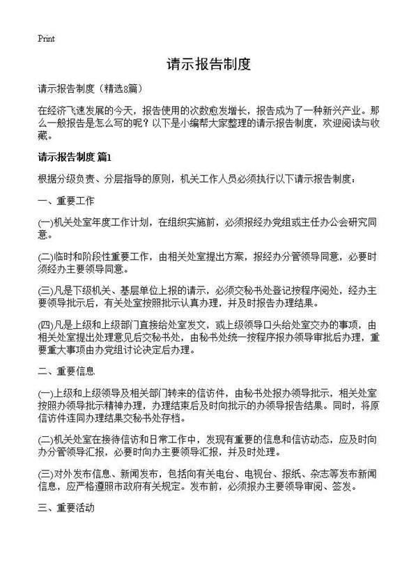 请示报告制度8篇