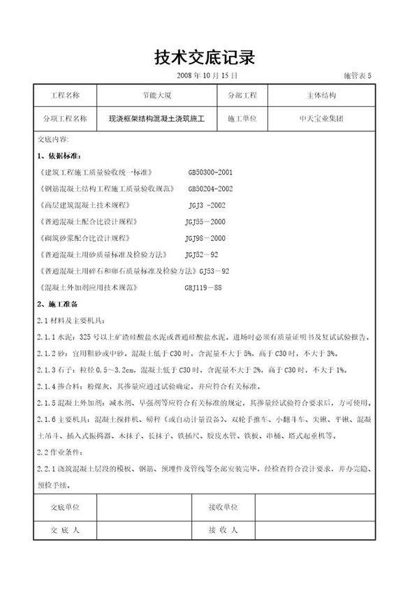 现浇框架结构混凝土浇筑施工交底记录