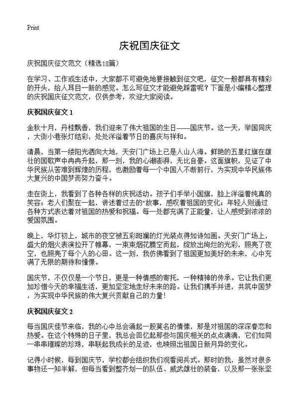 庆祝国庆征文18篇