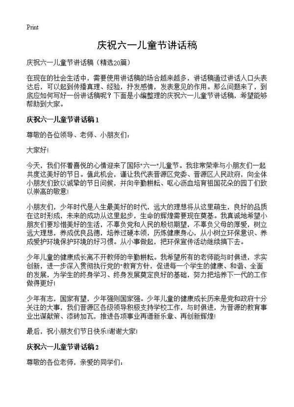 庆祝六一儿童节讲话稿20篇