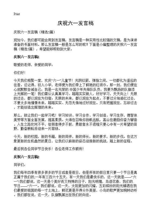 庆祝六一发言稿5篇