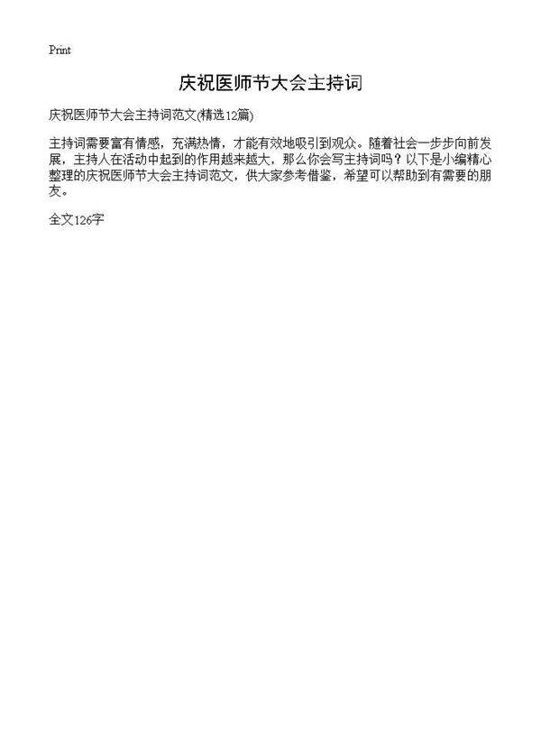庆祝医师节大会主持词12篇