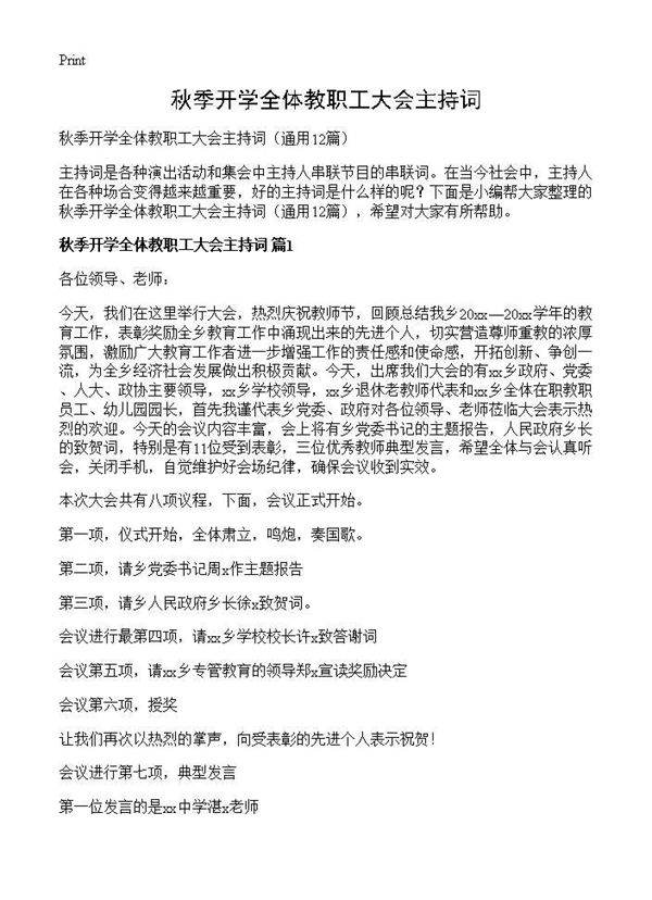 秋季开学全体教职工大会主持词12篇