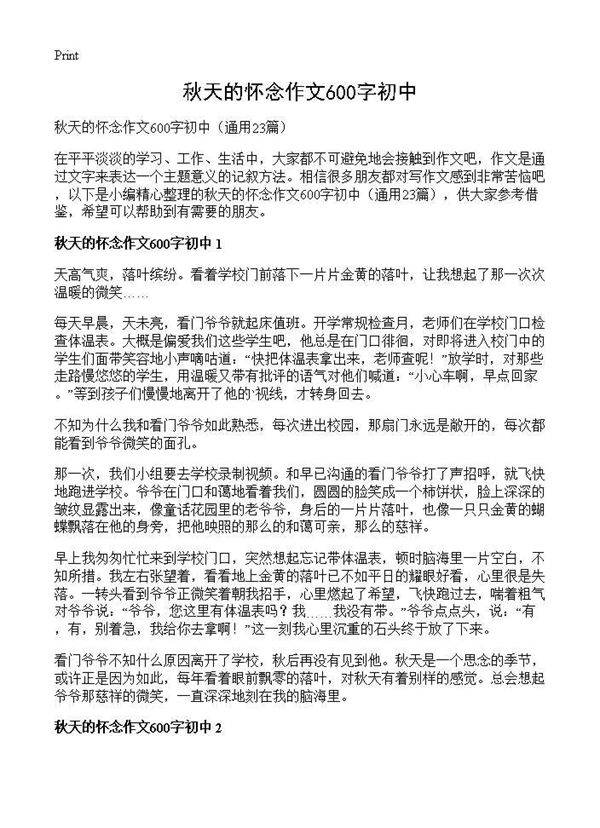 秋天的怀念作文600字初中23篇