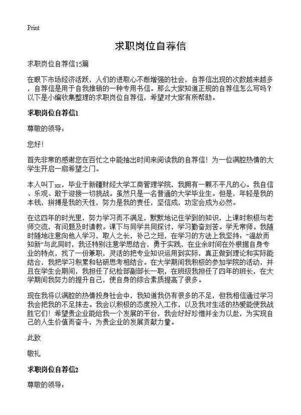 求职岗位自荐信