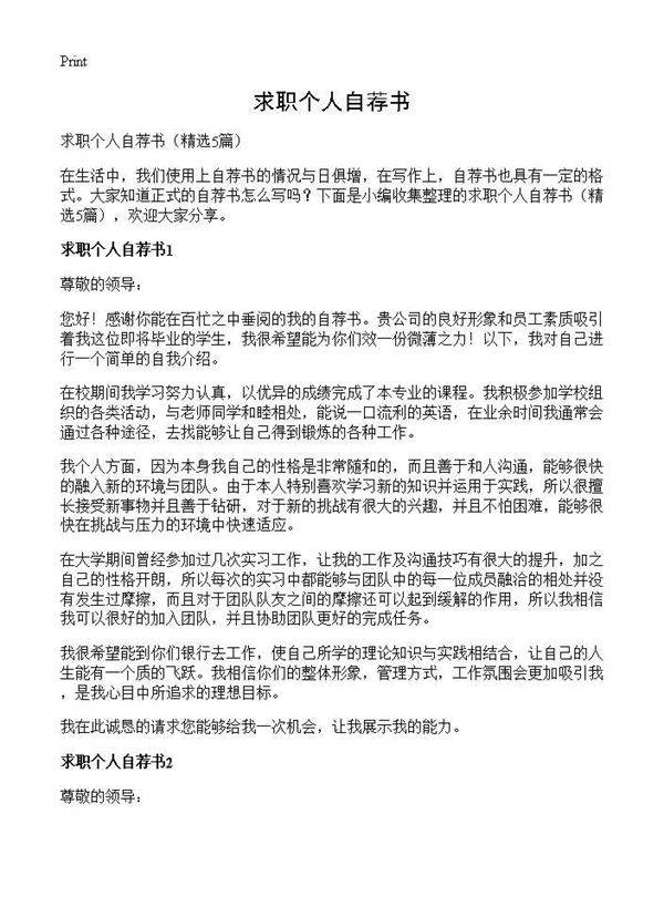 求职个人自荐书5篇