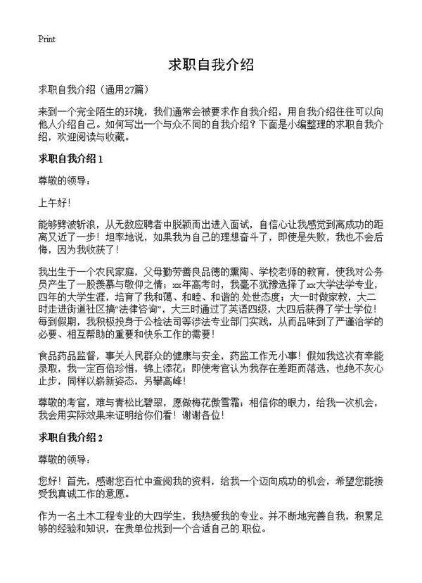 求职自我介绍27篇