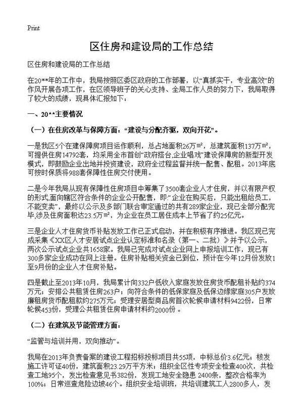 区住房和建设局的工作总结