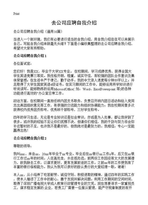 去公司应聘自我介绍16篇