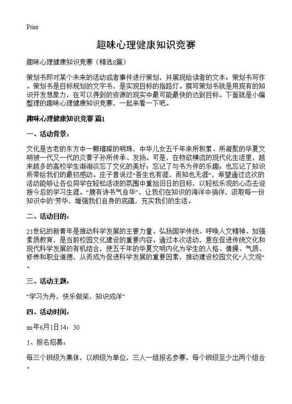 趣味心理健康知识竞赛8篇