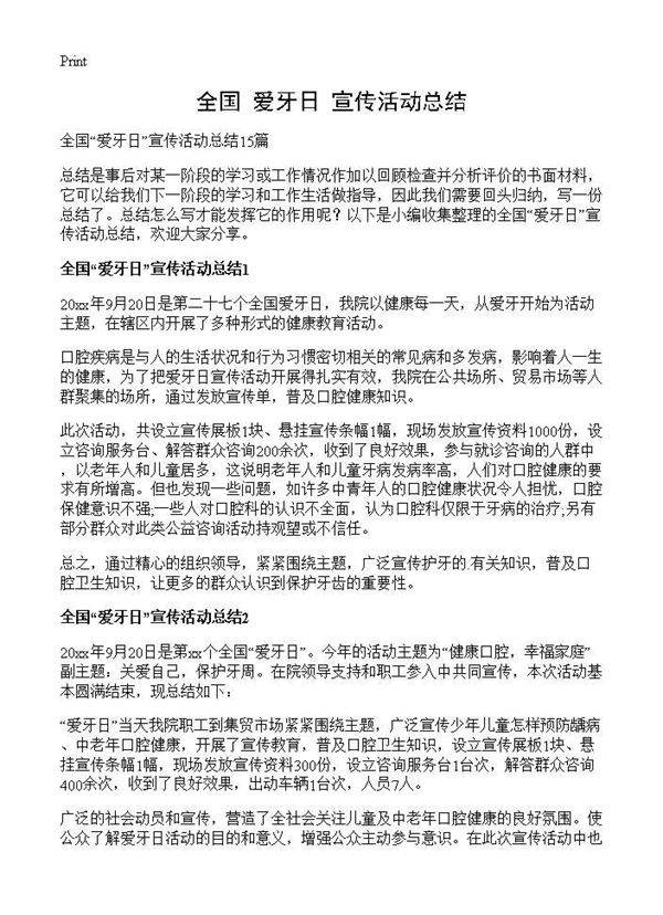 全国爱牙日宣传活动总结
