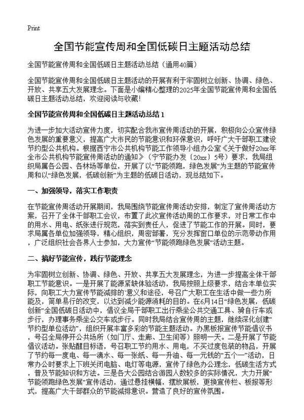 全国节能宣传周和全国低碳日主题活动总结40篇