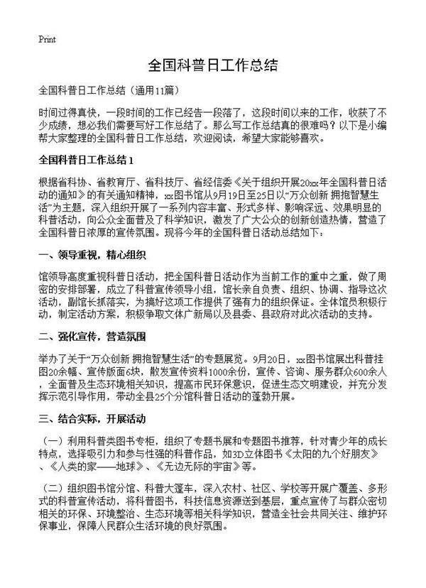 全国科普日工作总结11篇
