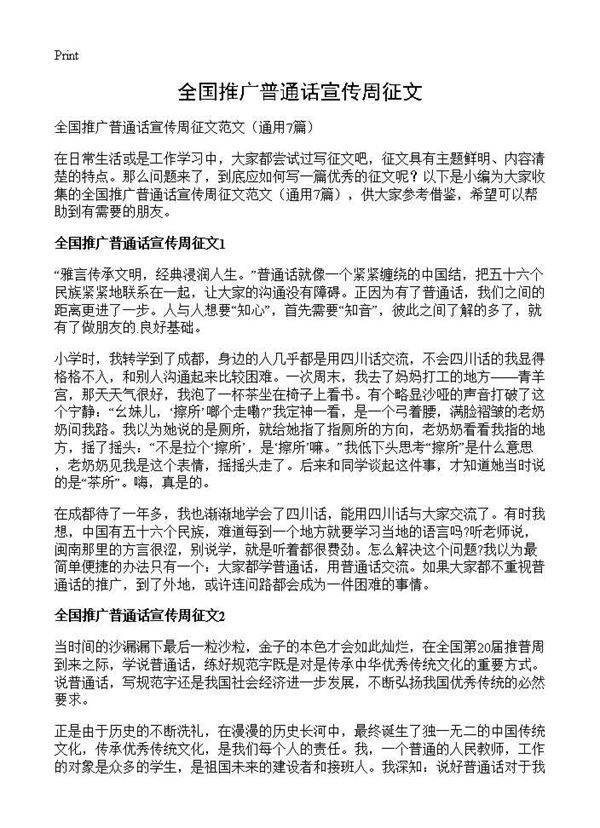 全国推广普通话宣传周征文7篇