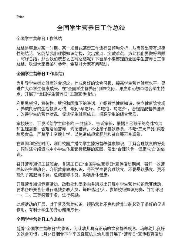 全国学生营养日工作总结