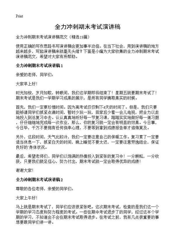 全力冲刺期末考试演讲稿19篇