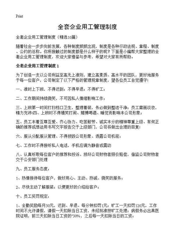 全套企业用工管理制度10篇