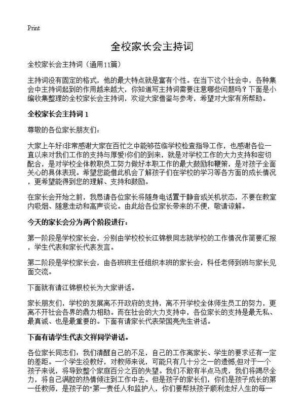 全校家长会主持词11篇