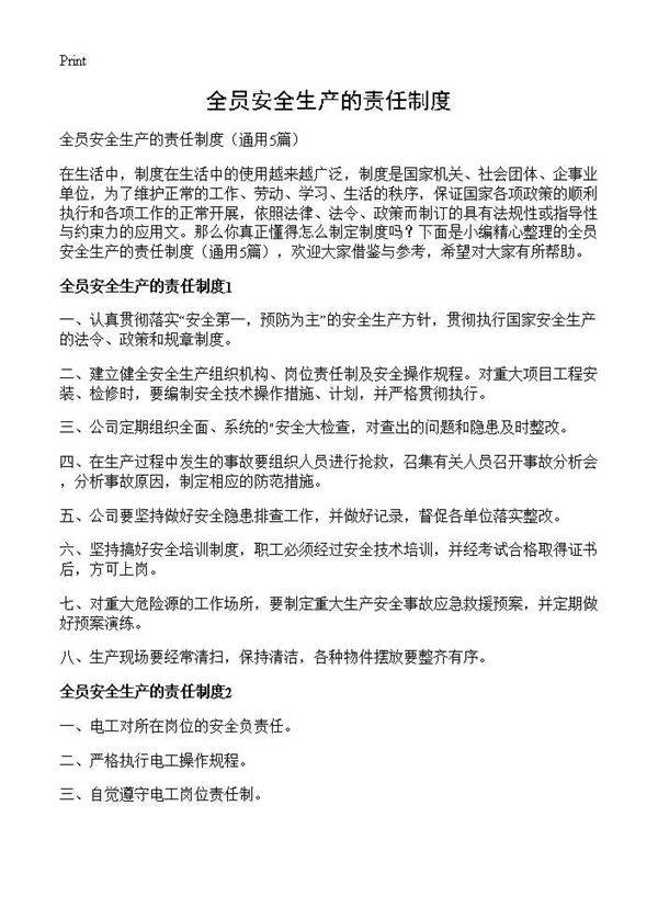 全员安全生产的责任制度5篇