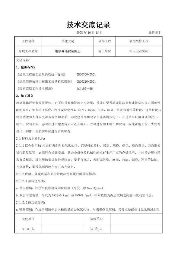 玻璃幕墙安装施工交底记录