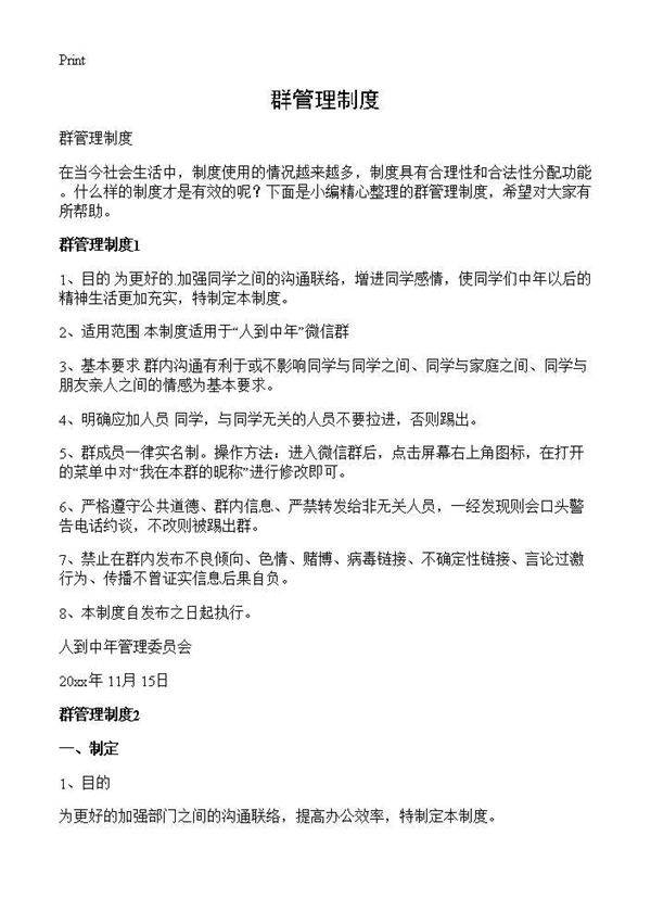 群管理制度