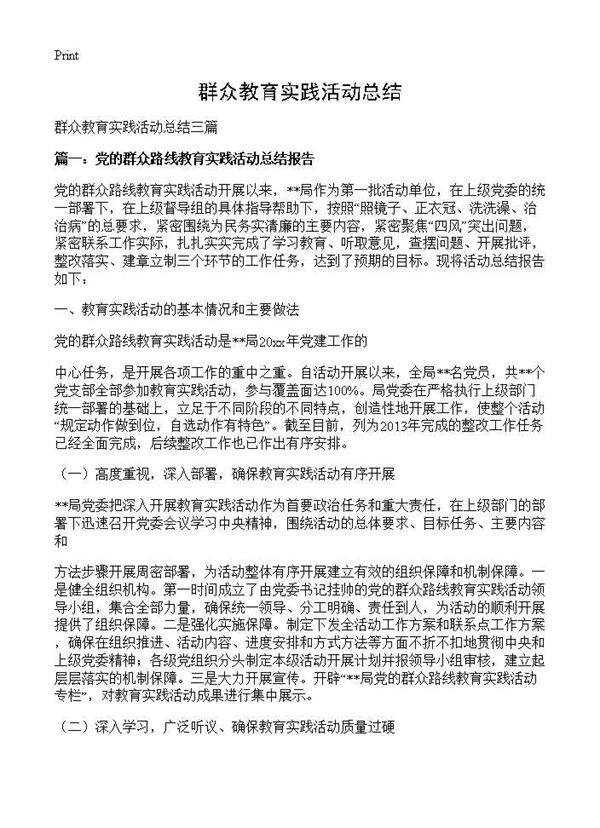 群众教育实践活动总结
