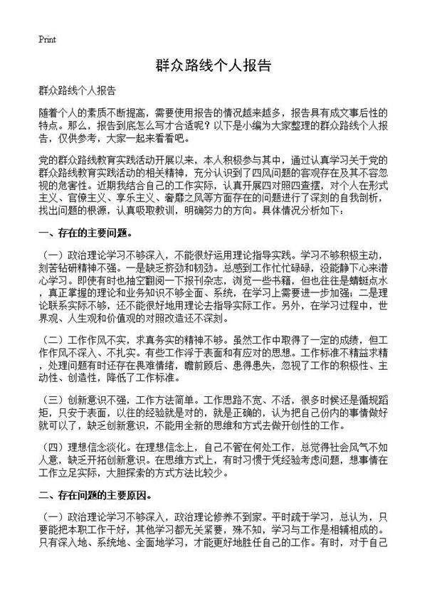 群众路线个人报告