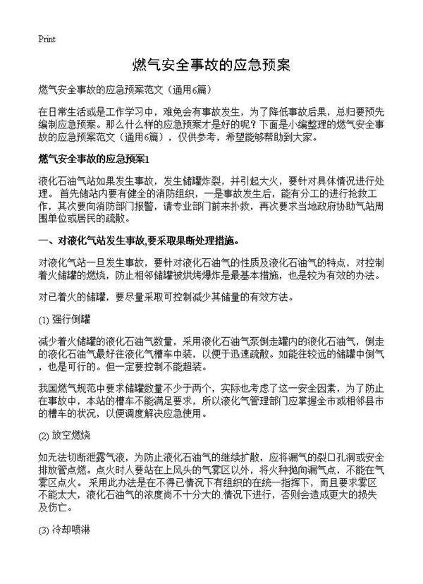 燃气安全事故的应急预案6篇