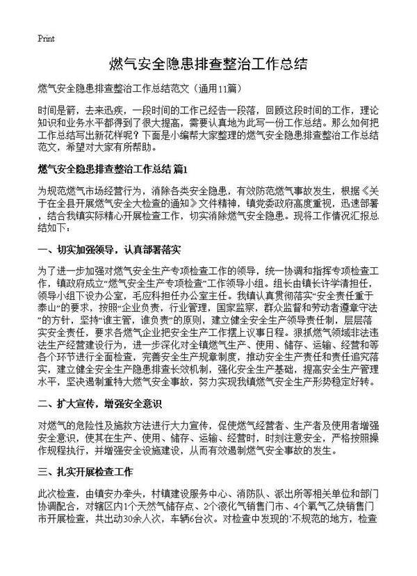 燃气安全隐患排查整治工作总结11篇