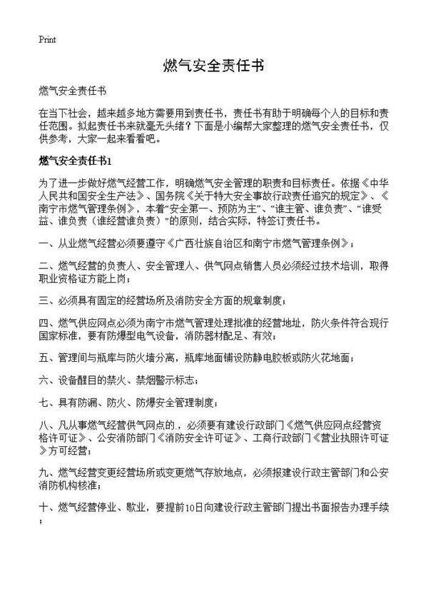燃气安全责任书