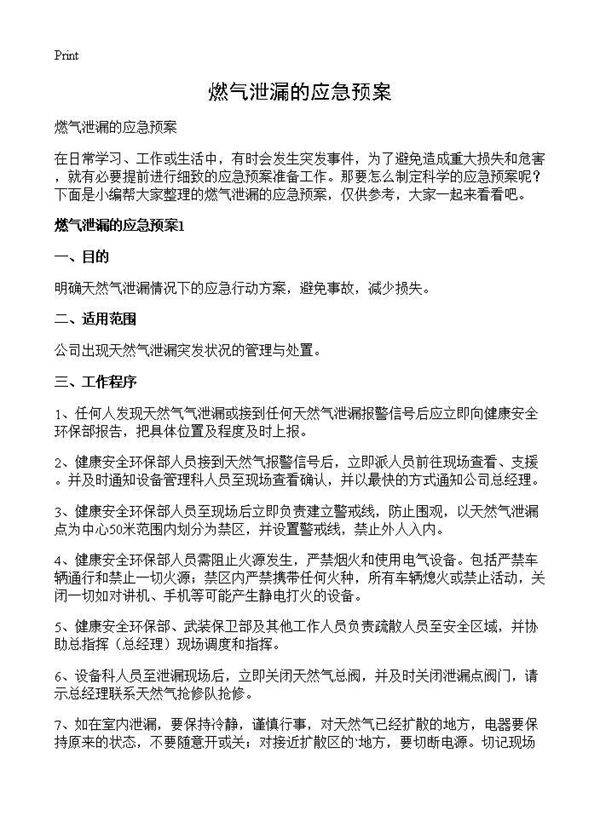 燃气泄漏的应急预案