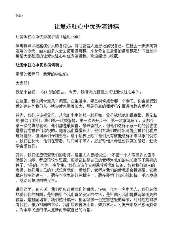 让爱永驻心中优秀演讲稿16篇