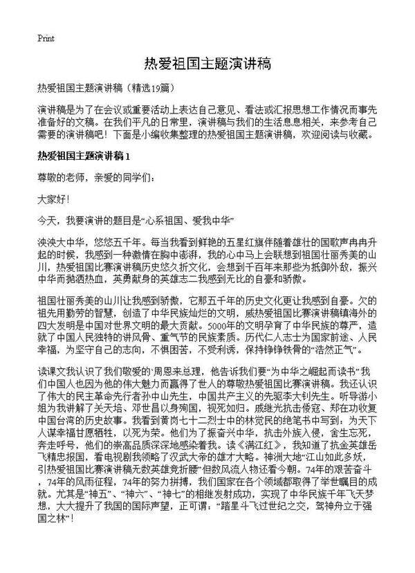 热爱祖国主题演讲稿19篇