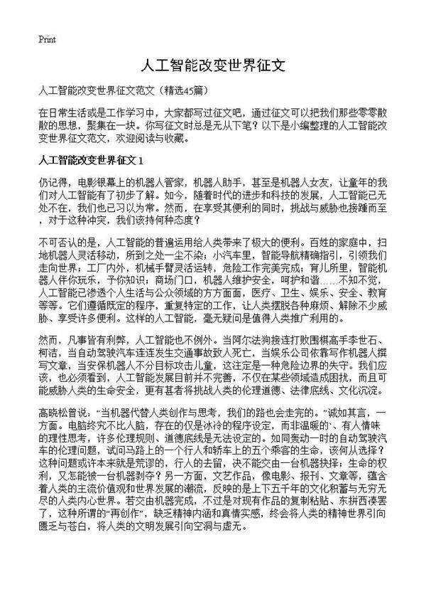 人工智能改变世界征文45篇